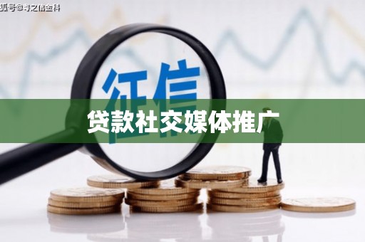 寿丰贷款社交媒体推广
