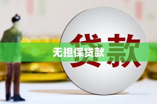 寿丰无担保贷款