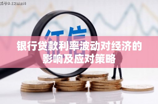 寿丰银行贷款利率波动对经济的影响及应对策略