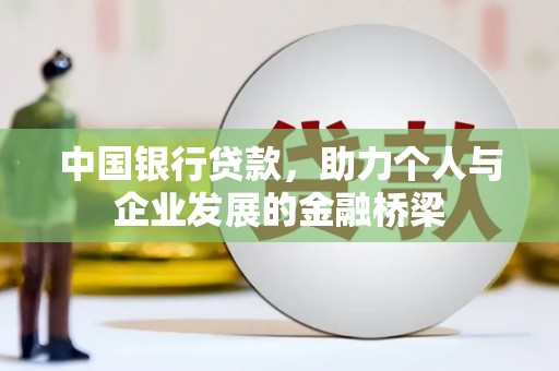 寿丰中国银行贷款，助力个人与企业发展的金融桥梁