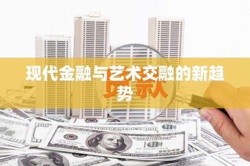 寿丰现代金融与艺术交融的新趋势