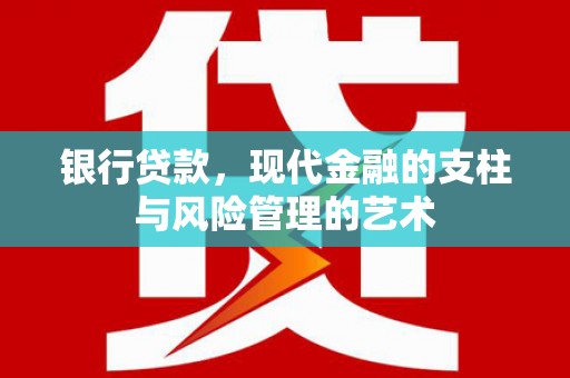寿丰银行贷款，现代金融的支柱与风险管理的艺术