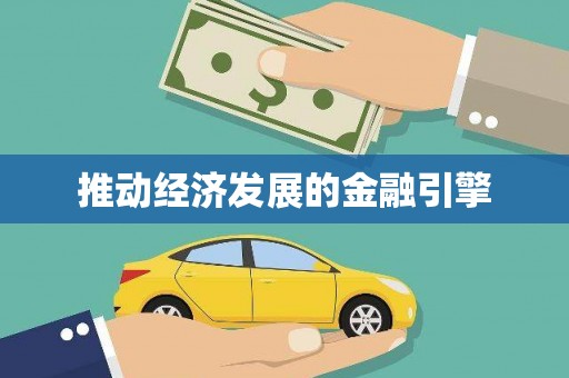 寿丰推动经济发展的金融引擎