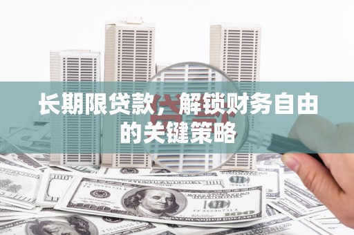 寿丰长期限贷款，解锁财务自由的关键策略