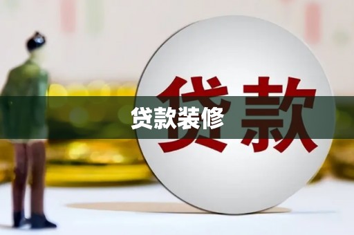 寿丰贷款装修