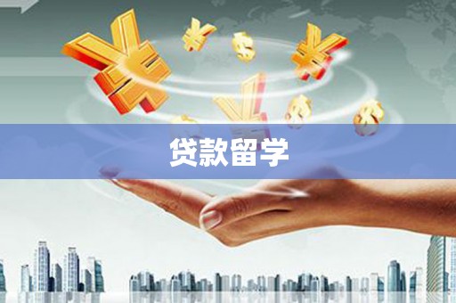 寿丰贷款留学
