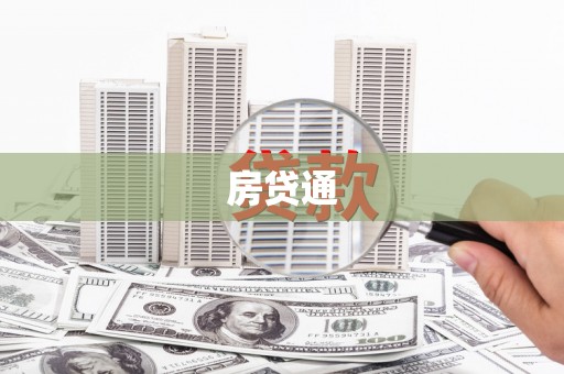 寿丰房贷通