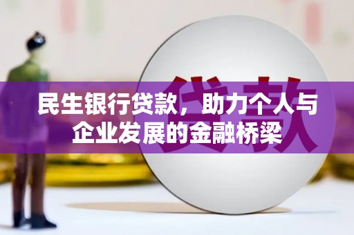寿丰民生银行贷款，助力个人与企业发展的金融桥梁