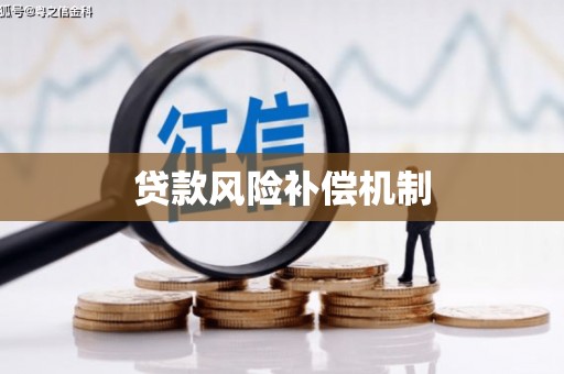 寿丰贷款风险补偿机制
