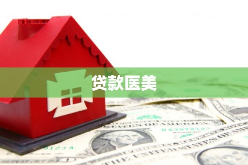 寿丰贷款医美