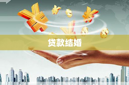 寿丰贷款结婚