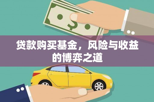 寿丰贷款购买基金，风险与收益的博弈之道