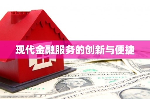 寿丰现代金融服务的创新与便捷