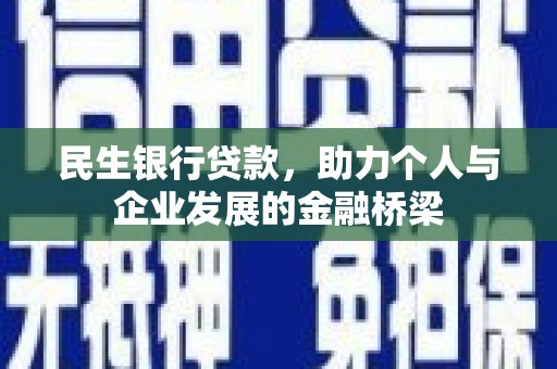 寿丰民生银行贷款，助力个人与企业发展的金融桥梁