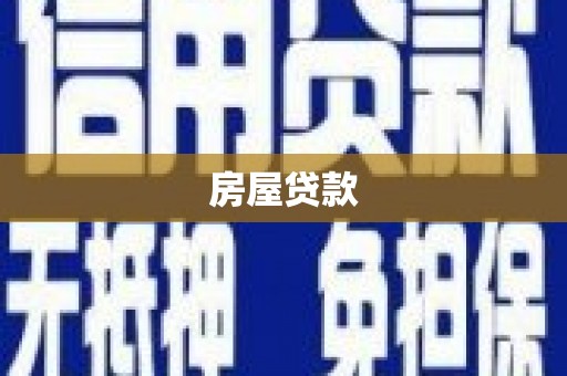 寿丰房屋贷款