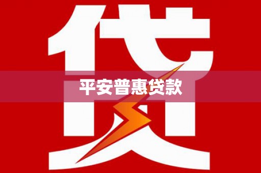 寿丰平安普惠贷款