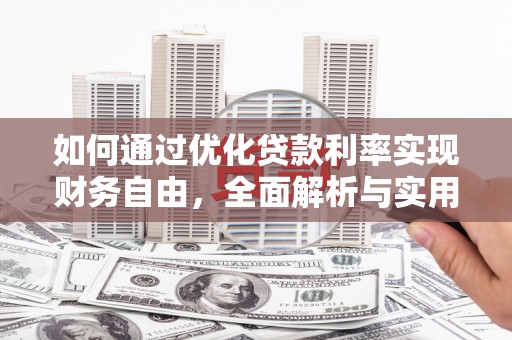 寿丰如何通过优化贷款利率实现财务自由，全面解析与实用策略