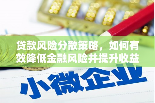 寿丰贷款风险分散策略，如何有效降低金融风险并提升收益