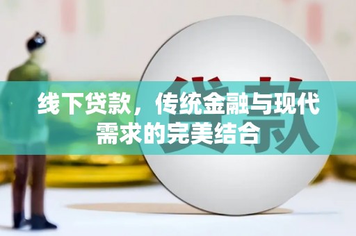 寿丰线下贷款，传统金融与现代需求的完美结合
