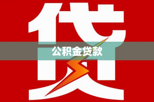 寿丰公积金贷款