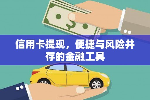 寿丰信用卡提现，便捷与风险并存的金融工具