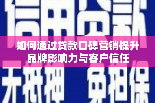 寿丰如何通过贷款口碑营销提升品牌影响力与客户信任