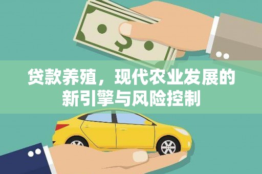 寿丰贷款养殖，现代农业发展的新引擎与风险控制