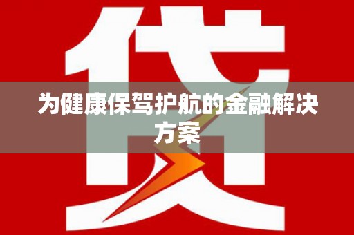 寿丰为健康保驾护航的金融解决方案