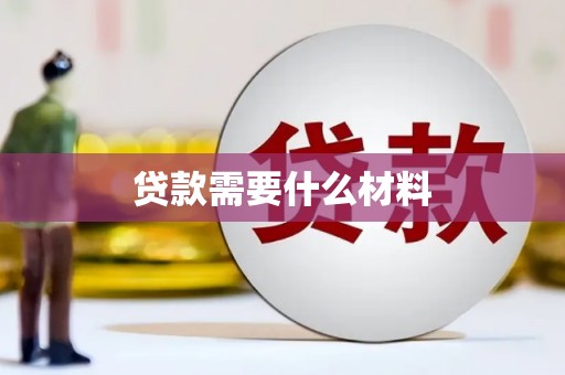 寿丰贷款需要什么材料