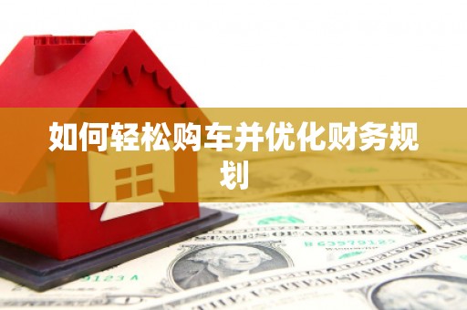 寿丰如何轻松购车并优化财务规划
