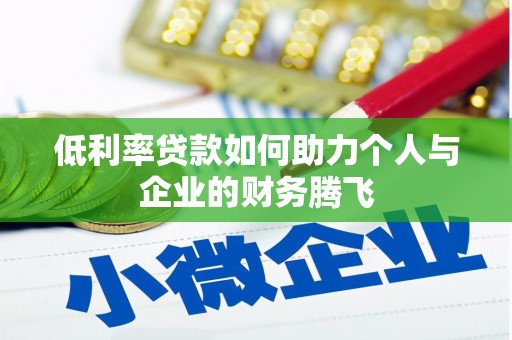 寿丰低利率贷款如何助力个人与企业的财务腾飞