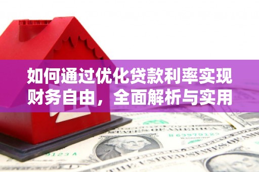 寿丰如何通过优化贷款利率实现财务自由，全面解析与实用策略