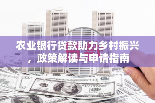 寿丰农业银行贷款助力乡村振兴，政策解读与申请指南