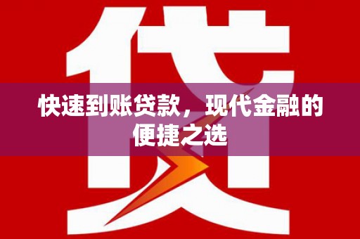 寿丰快速到账贷款，现代金融的便捷之选