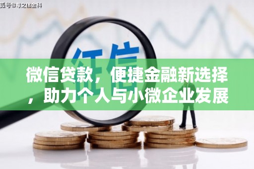 寿丰微信贷款，便捷金融新选择，助力个人与小微企业发展