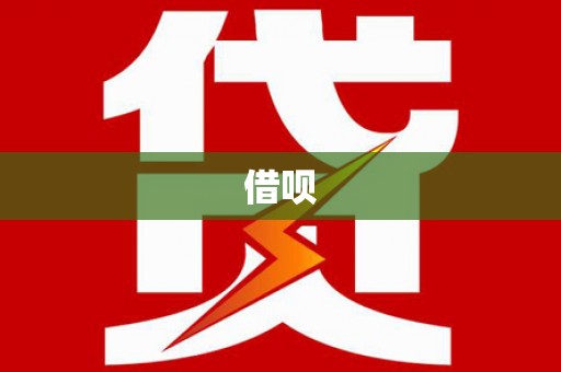 寿丰借呗