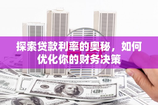 寿丰探索贷款利率的奥秘，如何优化你的财务决策