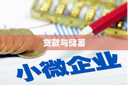 寿丰贷款与储蓄