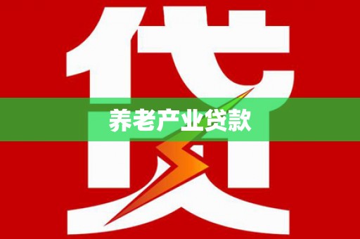 寿丰养老产业贷款