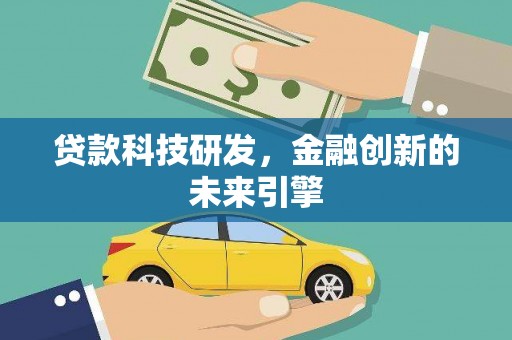 寿丰贷款科技研发，金融创新的未来引擎