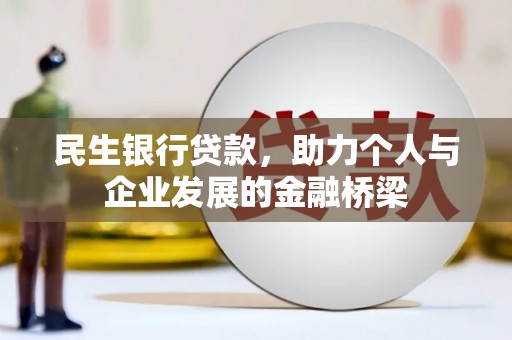 寿丰民生银行贷款，助力个人与企业发展的金融桥梁