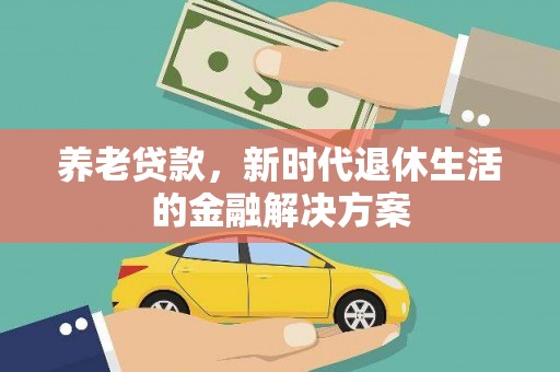 寿丰养老贷款，新时代退休生活的金融解决方案
