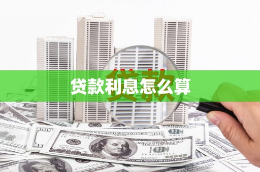 寿丰贷款利息怎么算