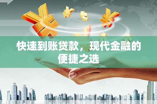 寿丰快速到账贷款，现代金融的便捷之选