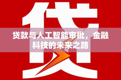 寿丰贷款与人工智能审批，金融科技的未来之路