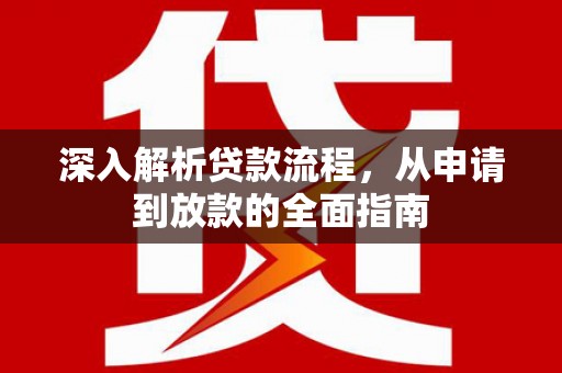 寿丰深入解析贷款流程，从申请到放款的全面指南