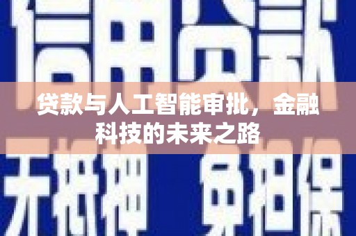 寿丰贷款与人工智能审批，金融科技的未来之路