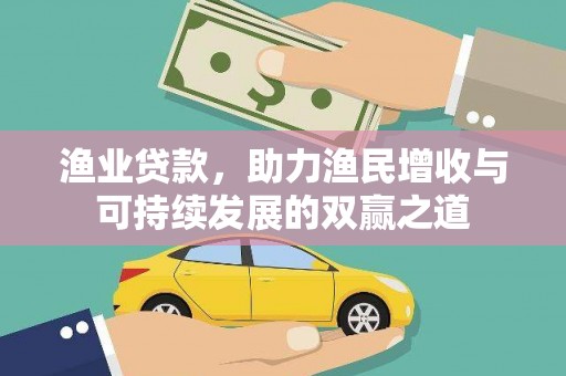 寿丰渔业贷款，助力渔民增收与可持续发展的双赢之道