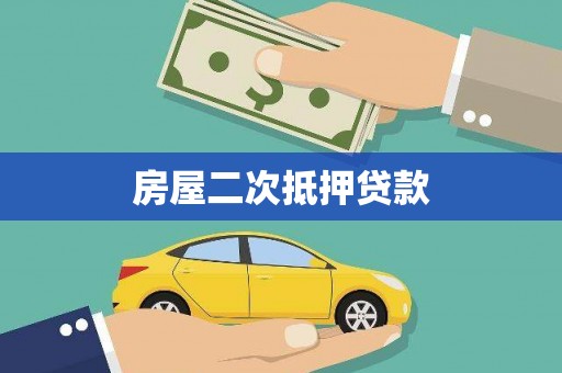 寿丰房屋二次抵押贷款