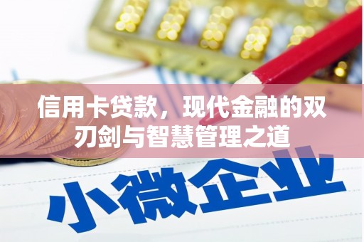 寿丰信用卡贷款，现代金融的双刃剑与智慧管理之道